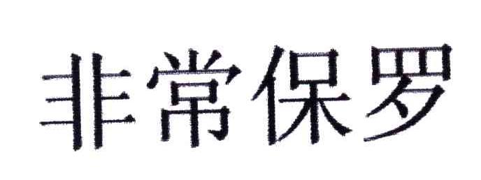 非常保罗