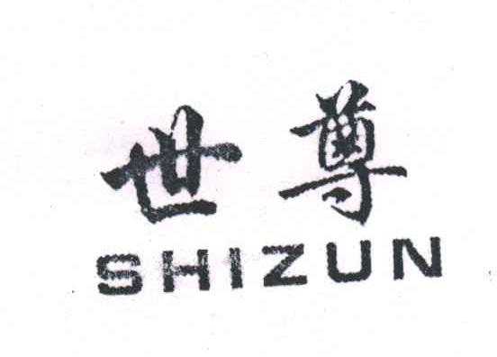 世尊