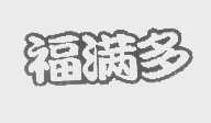 福满多