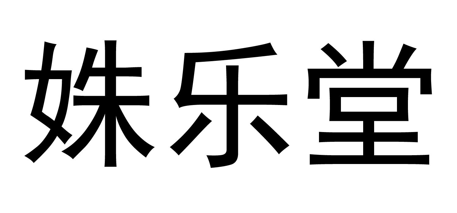 姝乐堂