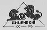 双狮
