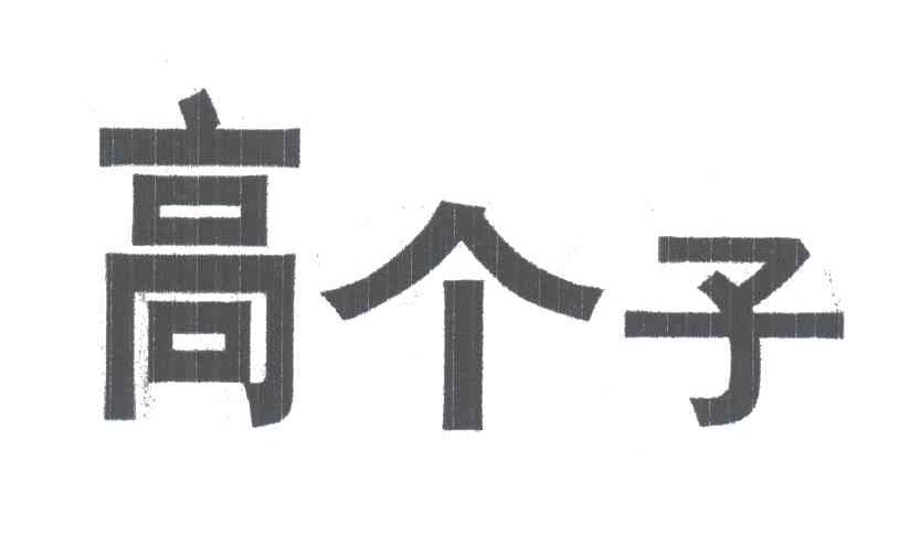 高个子