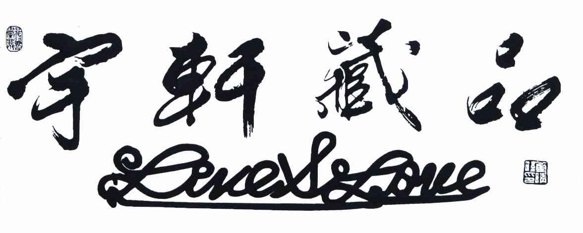 宇轩藏品 董晴野印 琴诗书画齐 LIVE&LOVE