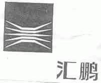 汇鹏