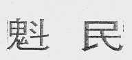 魁民