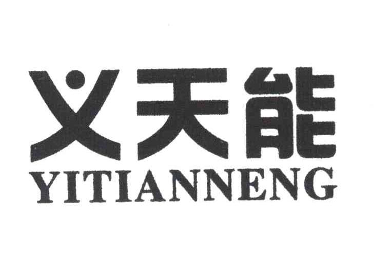 义天能