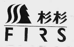 杉杉    FIRS