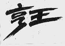 亨王