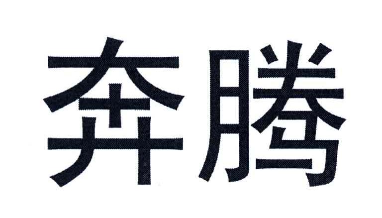 奔腾