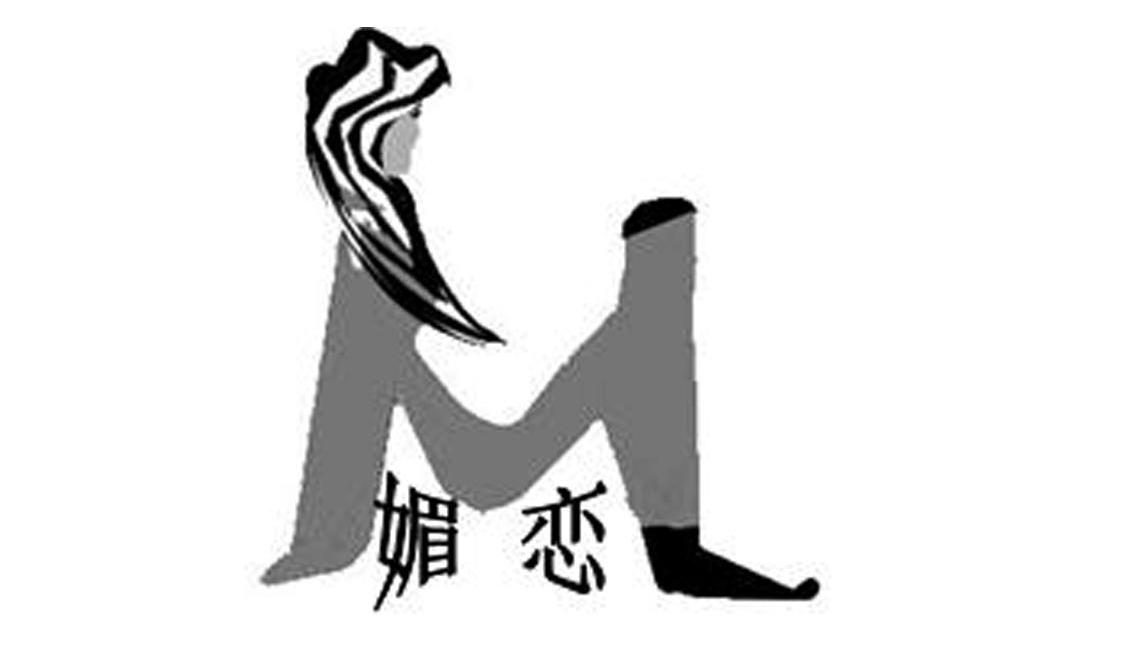媚恋