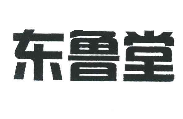 东鲁堂