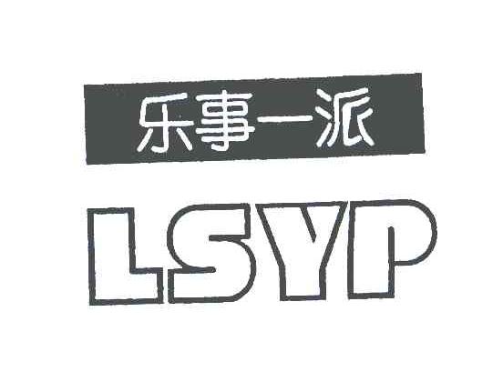 乐事一派;LSYP