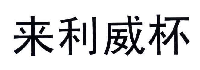 来利威杯