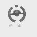 新雅