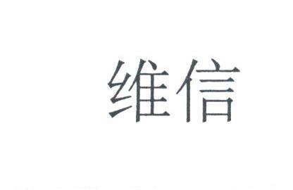 维信