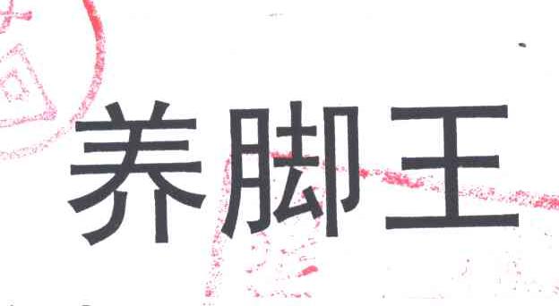 养脚王