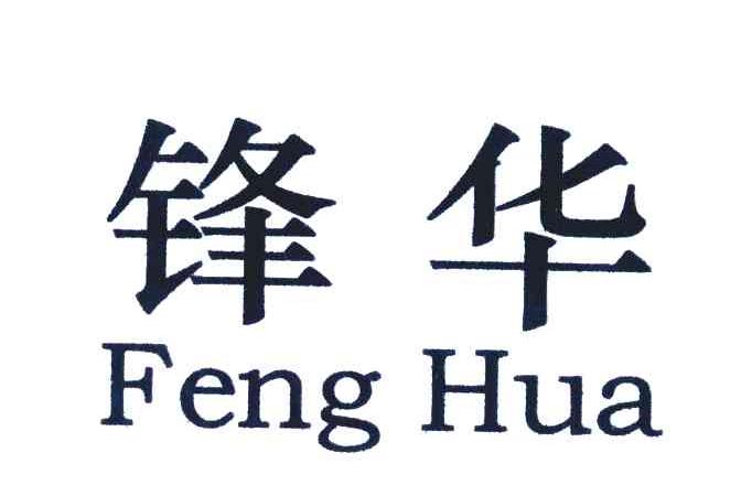 锋华