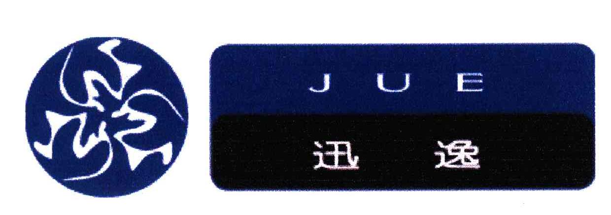 迅逸;JUE