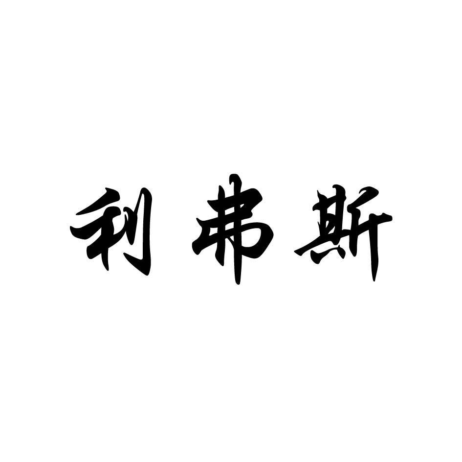 利弗斯