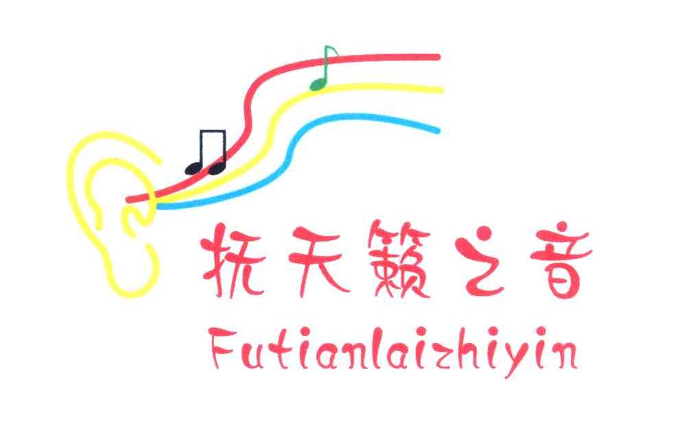 抚天籁之音