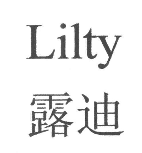 露迪;LILTY