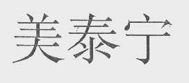 美泰宁