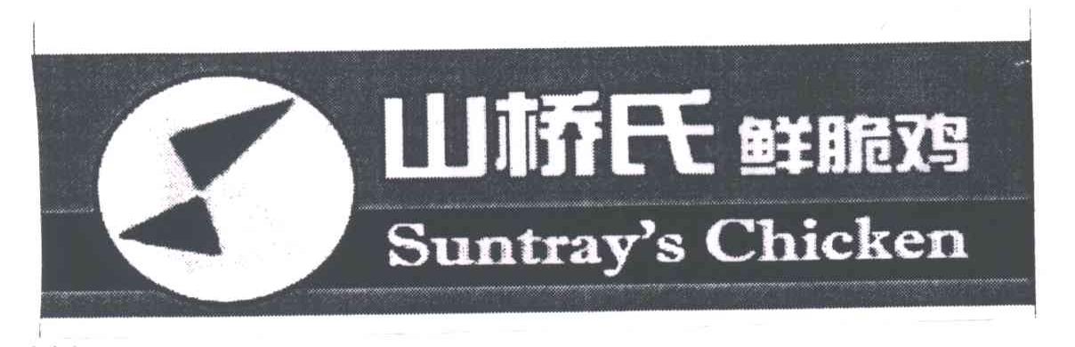 山桥氏SUNTRAY S