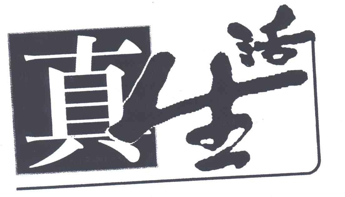 真生活