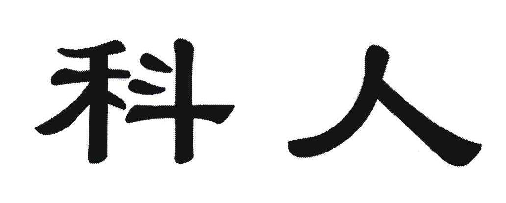 科人