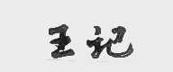 王记