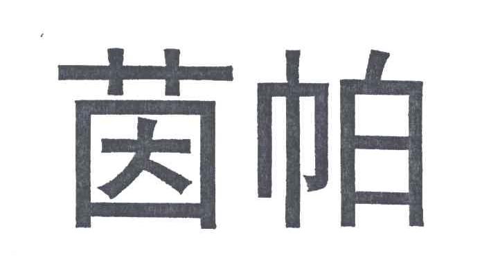 茵帕