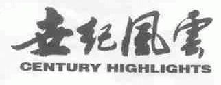 世纪风云;CENTURY HIGHLIGHTS