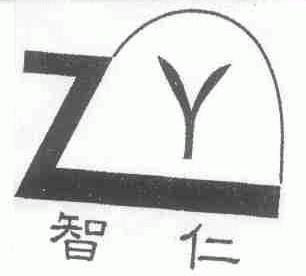 智仁