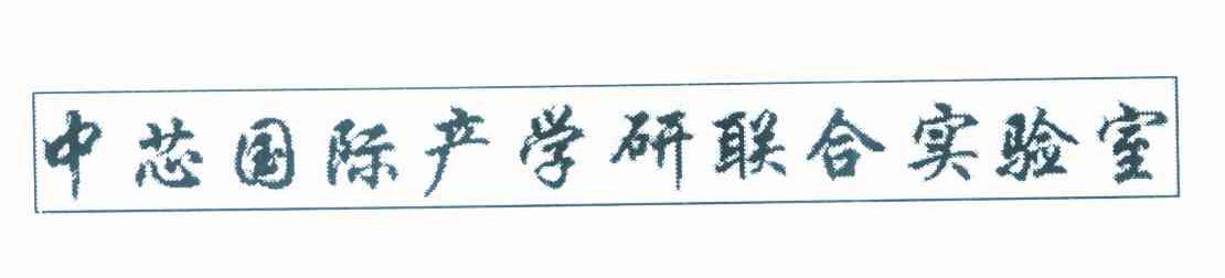 中芯国际产学研联合实验室