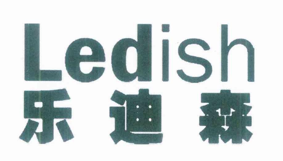 乐迪森 LEDISH