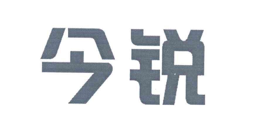 今锐