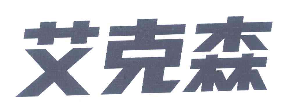 艾克森