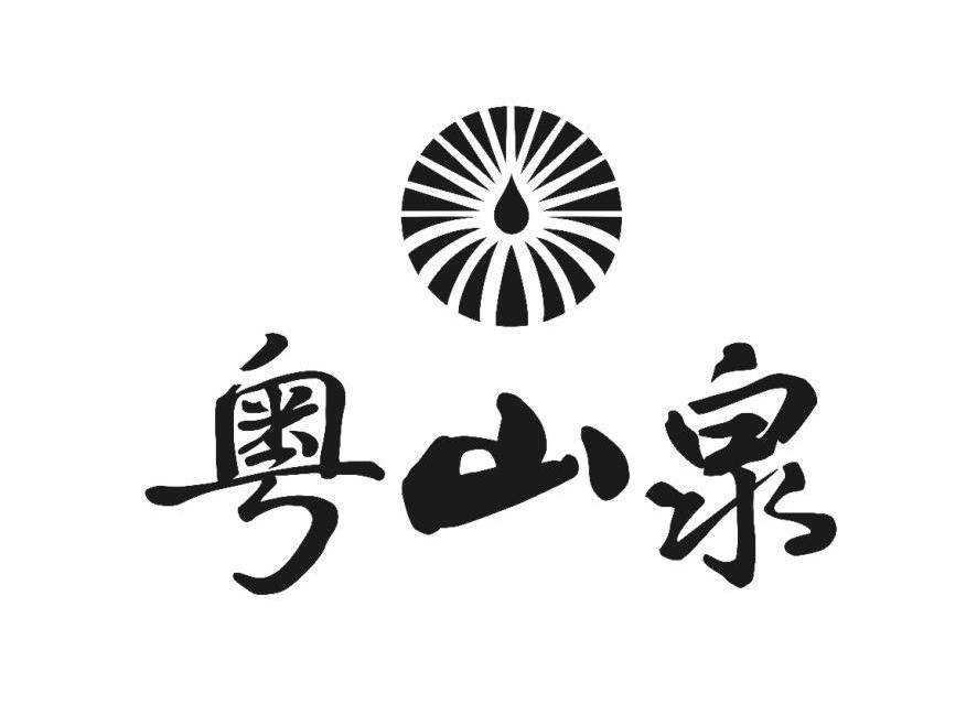 粤山泉
