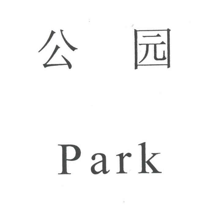 公园