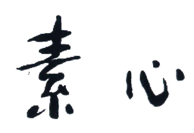 素心
