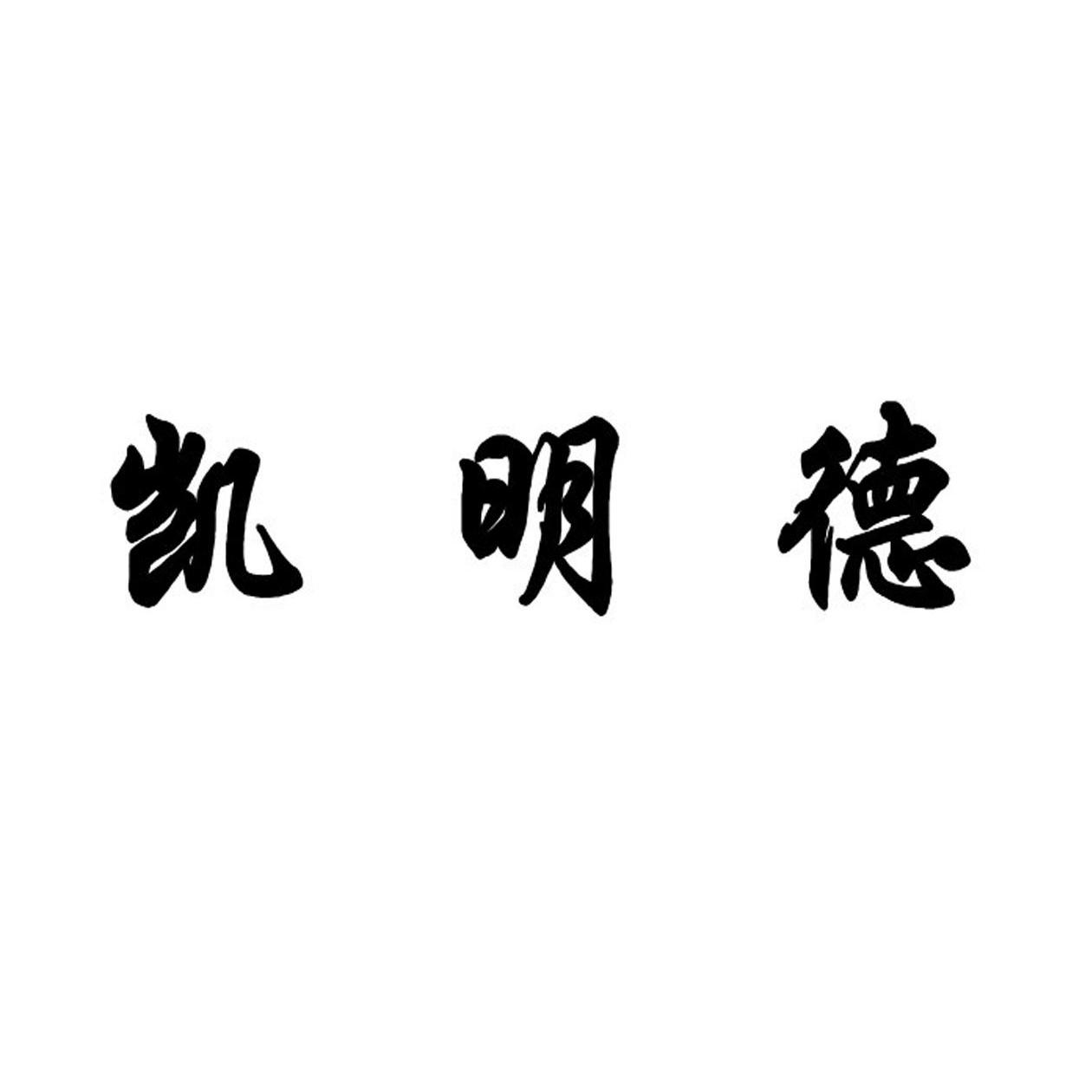 凯明德