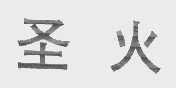 圣火