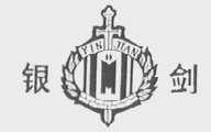 银剑