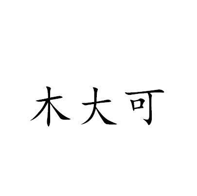 木大可
