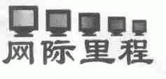 网际里程