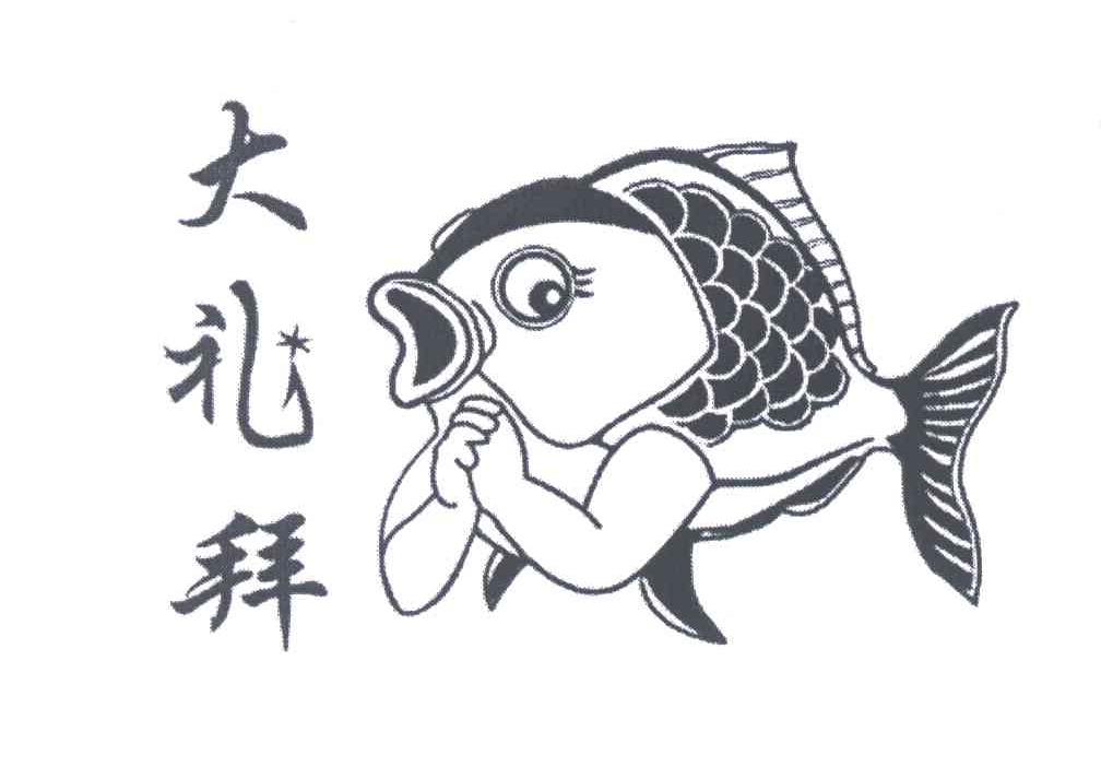 大礼拜