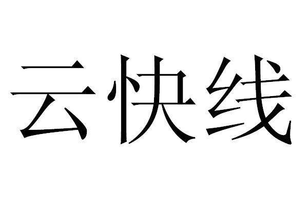 云快线