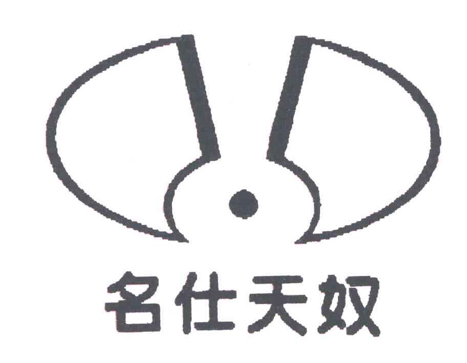 名仕天奴