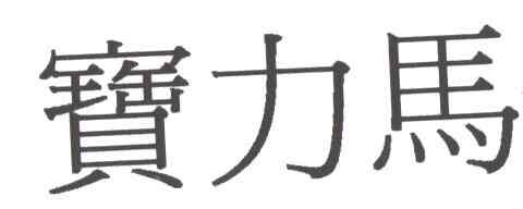宝力马