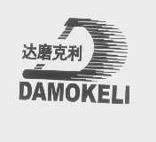 达磨克利